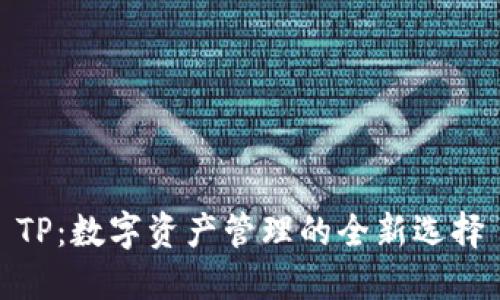 TP：数字资产管理的全新选择