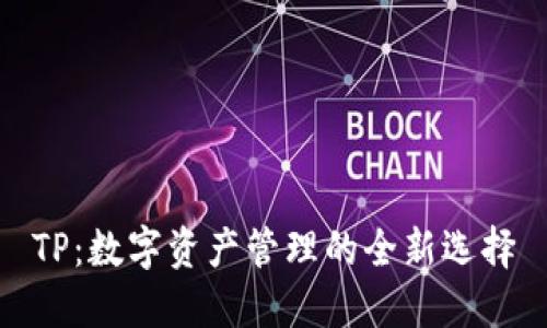 TP：数字资产管理的全新选择