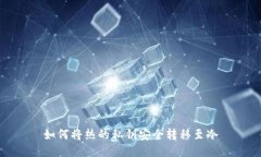 如何将热的私钥安全转移至冷