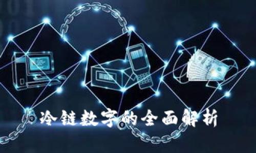 冷链数字的全面解析