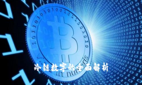 冷链数字的全面解析