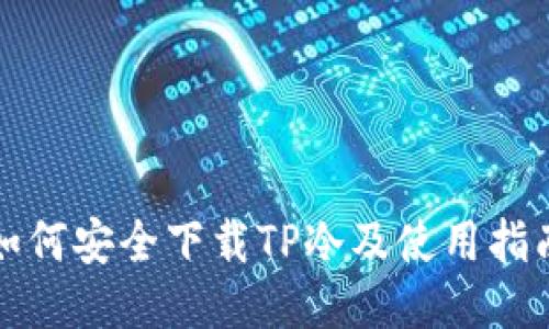如何安全下载TP冷及使用指南
