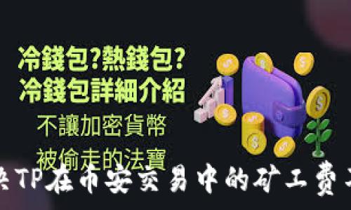   
如何解决TP在币安交易中的矿工费不足问题