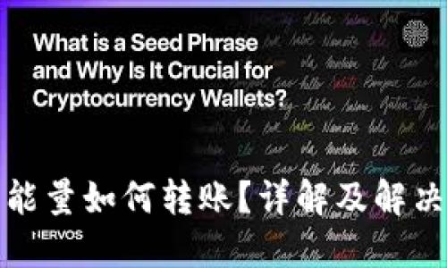 冷没能量如何转账？详解及解决方案