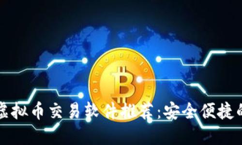 国内虚拟币交易软件推荐：安全便捷的选择