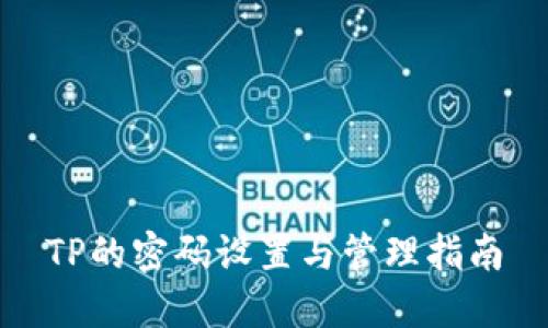 TP的密码设置与管理指南