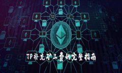 TP补充矿工费的完整指南