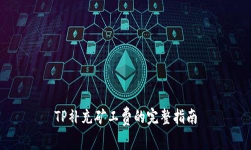 TP补充矿工费的完整指南