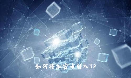 如何将加密币转入TP