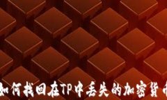如何找回在TP中丢失的加密货币