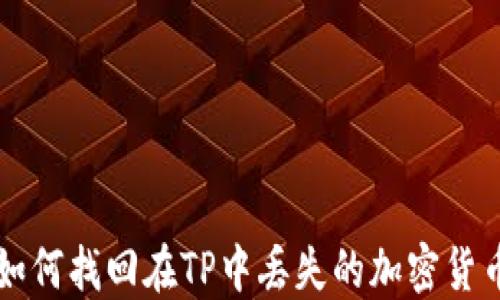 
如何找回在TP中丢失的加密货币