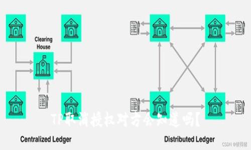 TP取消授权对方会知道吗?
