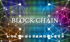 如何使用冷安全便捷地转移加密货币