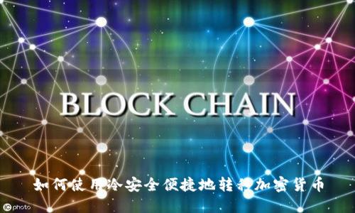 如何使用冷安全便捷地转移加密货币