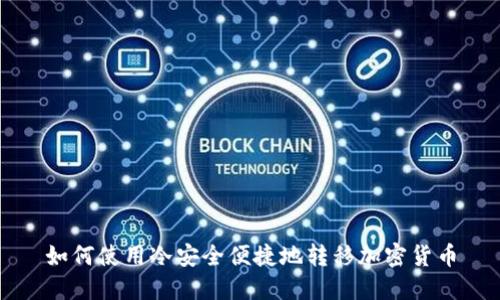 如何使用冷安全便捷地转移加密货币