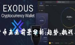 加密货币未来前景分析：趋势、挑战与
