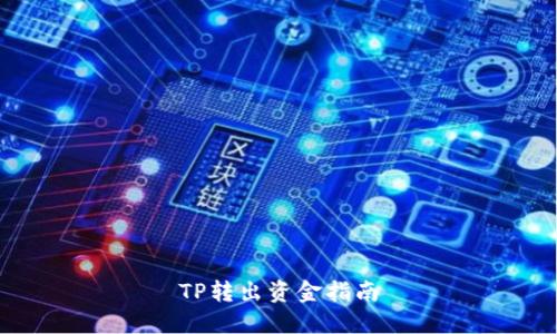 TP转出资金指南