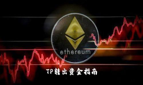 TP转出资金指南