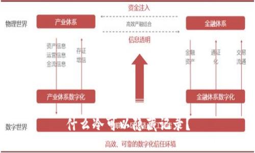什么冷可以隐藏记录？