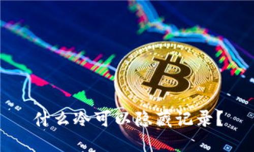 什么冷可以隐藏记录？