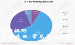  东方二战视野   TPPOS创建失败：常见原