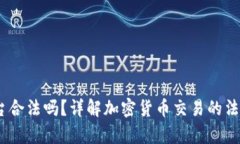 Gate.io交易平台合法吗？详解加密货币