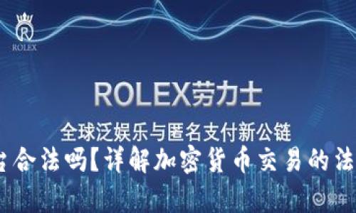 Gate.io交易平台合法吗？详解加密货币交易的法律风险与合规性