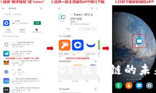 全面解析TP与EOS：区块链的未来发展