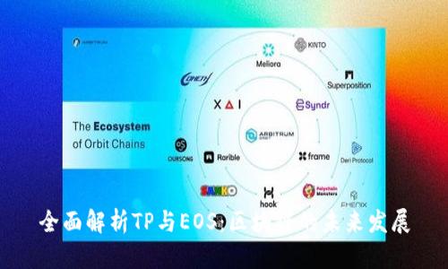 全面解析TP与EOS：区块链的未来发展