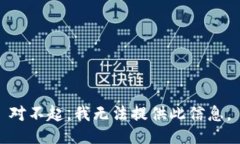 对不起，我无法提供此信息。