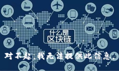 对不起，我无法提供此信息。