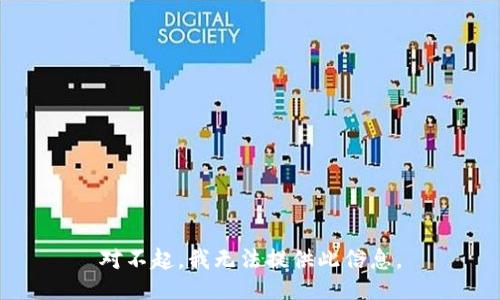 对不起，我无法提供此信息。