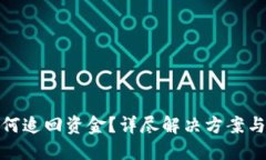 TP被盗如何追回资金？详尽解决方案与