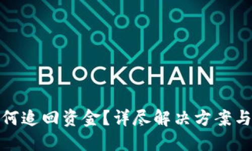 TP被盗如何追回资金？详尽解决方案与预防措施