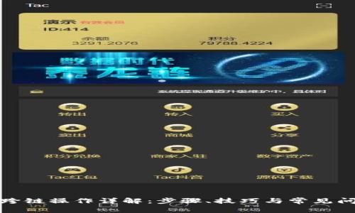 TP跨链操作详解：步骤、技巧与常见问题