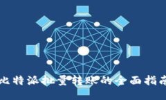 比特派批量转账的全面指南