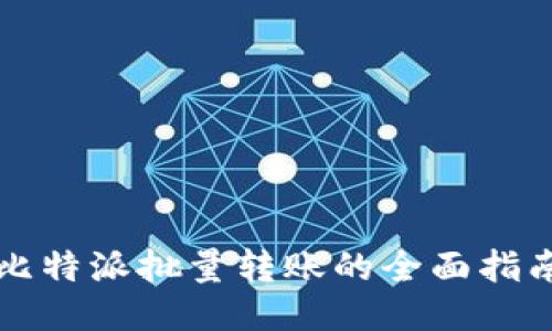 比特派批量转账的全面指南