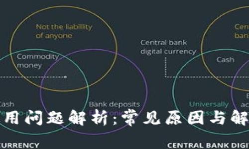 数字使用问题解析：常见原因与解决方案