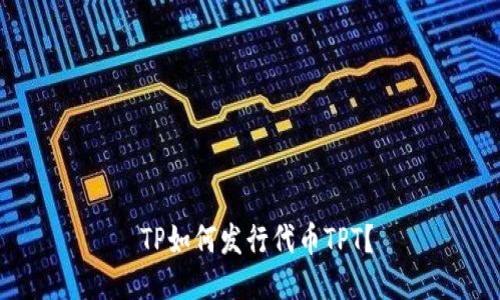 TP如何发行代币TPT？