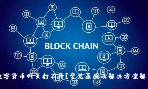 数字货币网页打不开？常见原因及解决方案解析