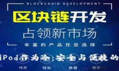使用iPod作为冷：安全与便捷的结合
