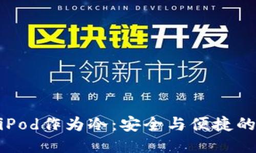 使用iPod作为冷：安全与便捷的结合