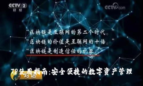 TP使用指南：安全便捷的数字资产管理
