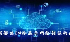 如何解决IM冷显示网络错误的问题
