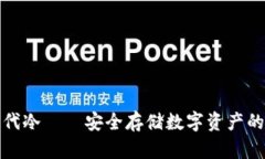 库神二代冷——安全存储数字资产的新