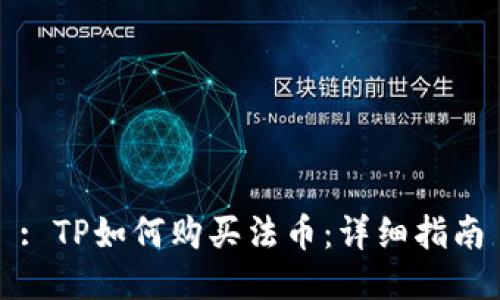 : TP如何购买法币：详细指南