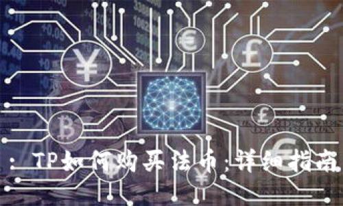 : TP如何购买法币：详细指南