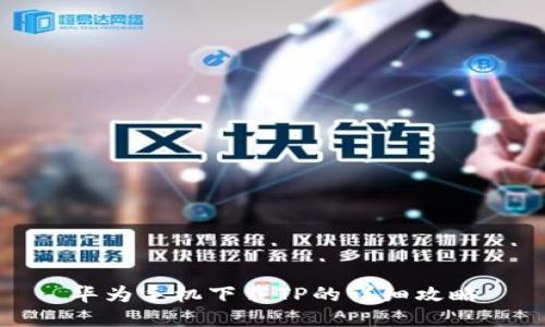 华为手机下载TP的详细攻略