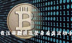 tp下载注册教程及登录有奖活动全解析