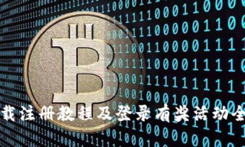 tp下载注册教程及登录有奖活动全解析